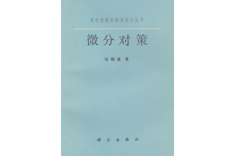 微分對策(1987年科學出版社出版的圖書)