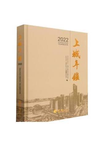 上城年鑑(2022)