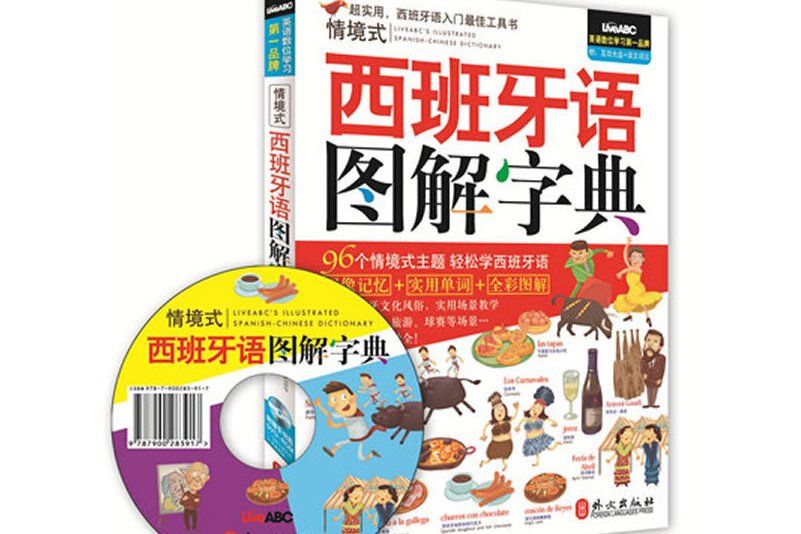 情境式西班牙語圖解字典(希伯倫系列叢書：情境式西班牙語圖解字典)