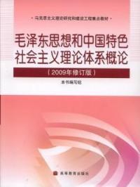 毛澤東思想和中國特色社會主義理論體系概論（2009年修訂版）