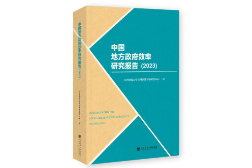 中國地方政府效率研究報告(2023)