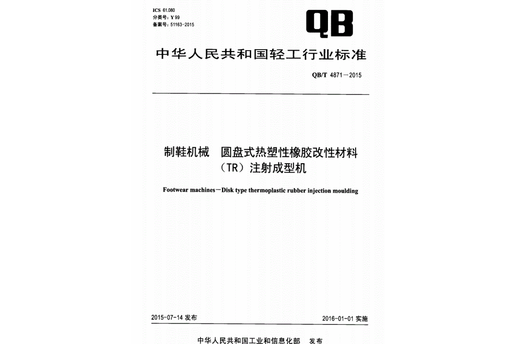 製鞋機械圓盤式熱塑性橡膠改性材料(TR)注射成型機