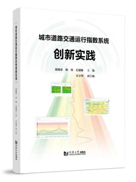 城市道路交通運行指數系統創新實踐