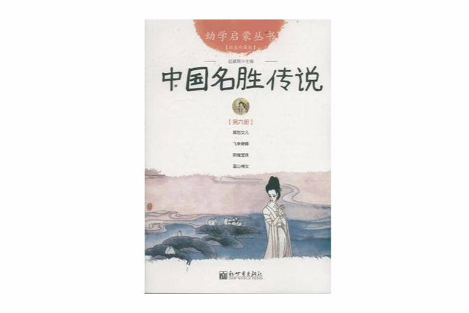 中國名勝傳說-第六冊-經典珍藏版