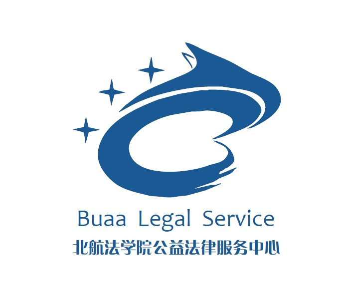北京航空航天大學法學院公益法律服務中心