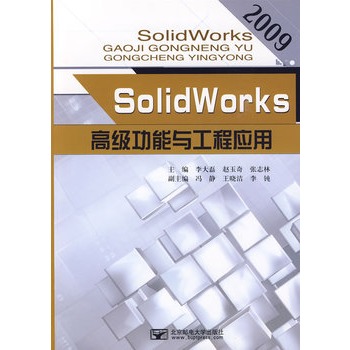 SolidWorks高級功能與工程套用