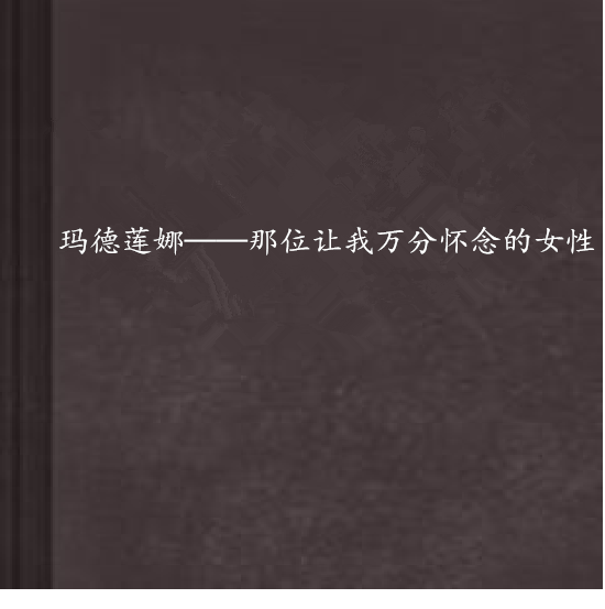 瑪德蓮娜——那位讓我萬分懷念的女性