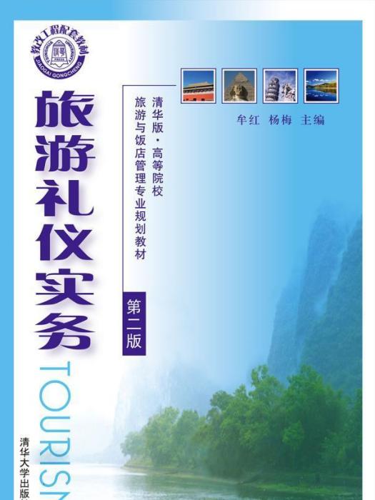 旅遊禮儀實務（第二版）(2007年清華大學出版社出版的圖書)