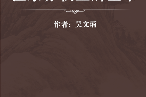 醫家赤幟益辨全書(明代吳文炳編著的一部臨證綜合類中醫著作)