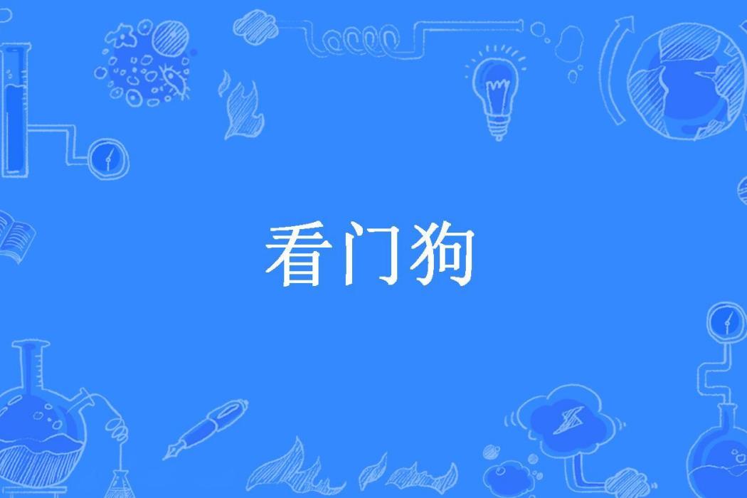 看門狗(軌魅所著小說)