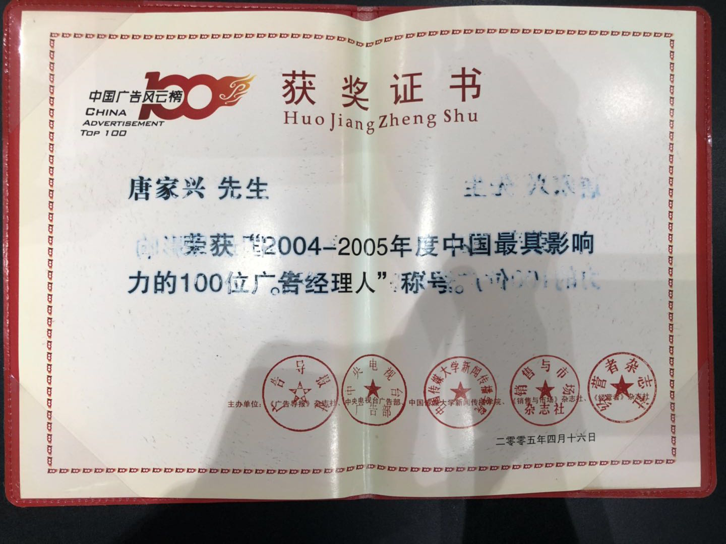 “中國最具影響力的100位廣告經理人”獎項