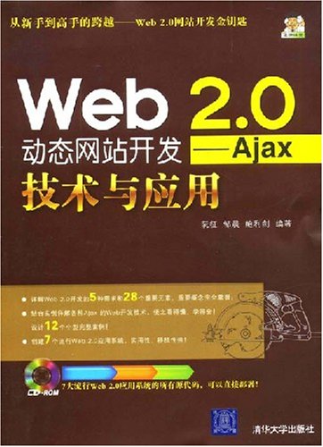 Web2.0動態網站開發：Ajax技術與套用