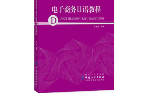 商務日語教程(2017年中國紡織出版社出版的圖書)