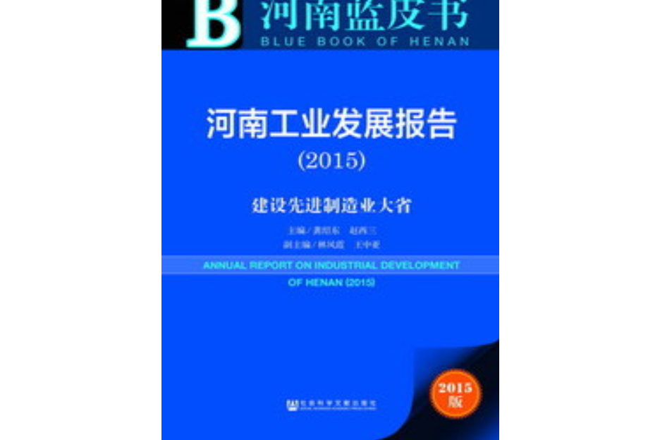 河南工業發展報告(2015)