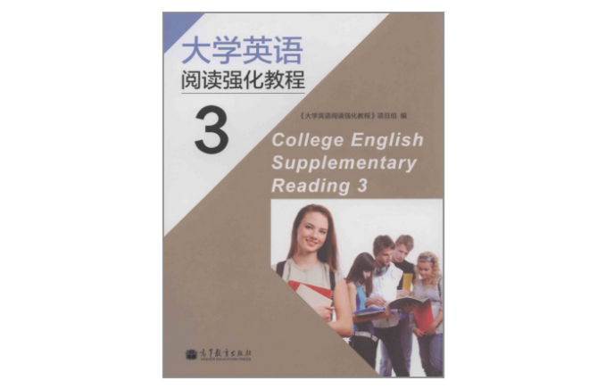 大學英語強化閱讀教程3