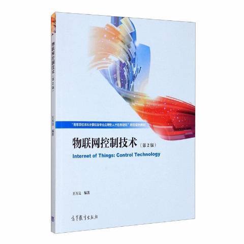 物聯網控制技術(2020年高等教育出版社出版的圖書)