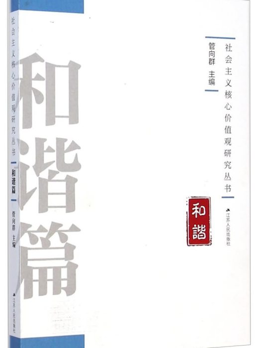 社會主義核心價值觀研究叢書：和諧篇