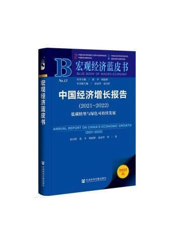 中國經濟成長報告(2021~2022)：低碳轉型與綠色可持續發展