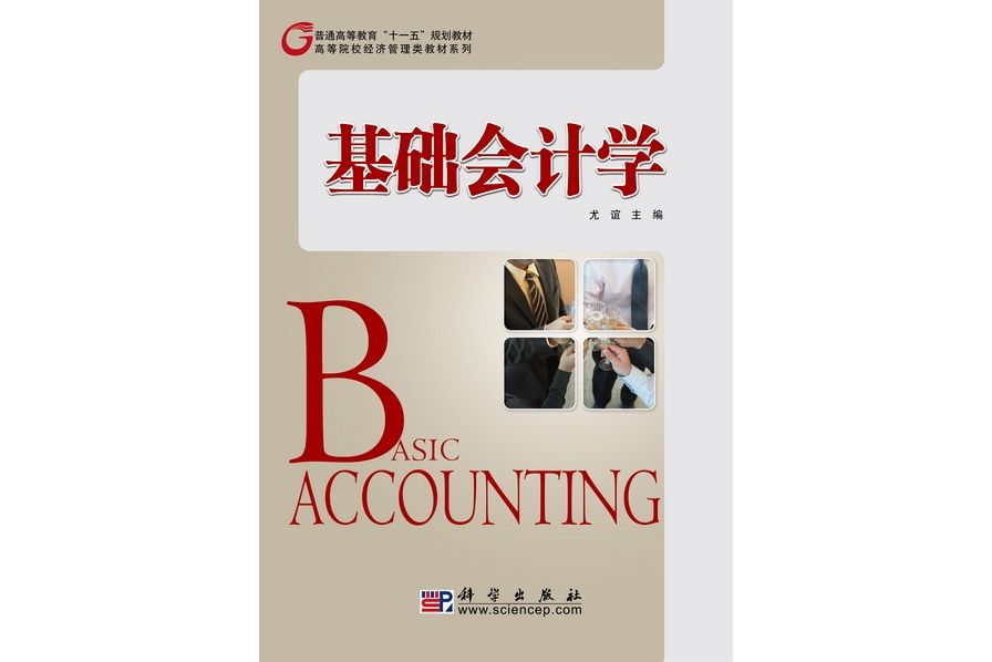 基礎會計學(2010年科學出版社出版的圖書)