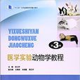 醫學實驗動物學教程(2016年東南大學出版社出版書籍)