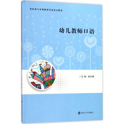 幼兒教師口語(2017年南京大學出版社出版的圖書)