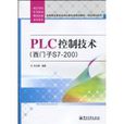 PLC控制技術