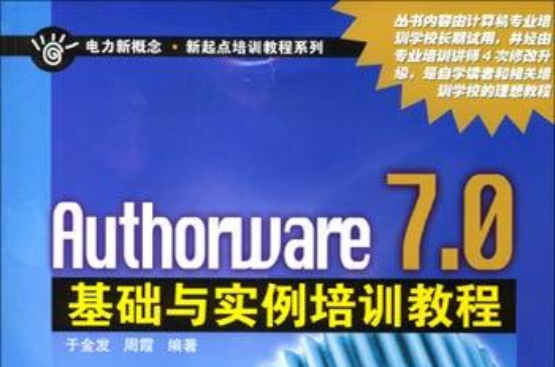 Authorware 7.0基礎與實例培訓教程（附1光碟）