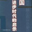 美國進步時代的啟示