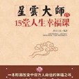 星雲大師的15堂人生幸福課：星雲大師給世人的幸福忠告