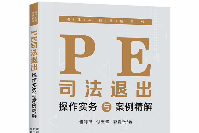 PE司法退出操作實務與案例精解