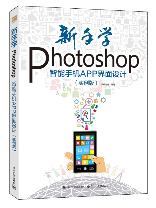 新手學Photoshop智慧型手機APP界面設計（實例版）（全彩）