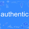 authentic(英文單詞)