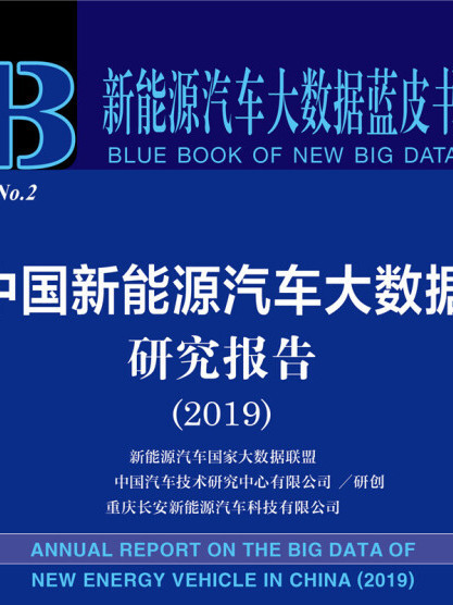 中國新能源汽車大數據研究報告(2019)