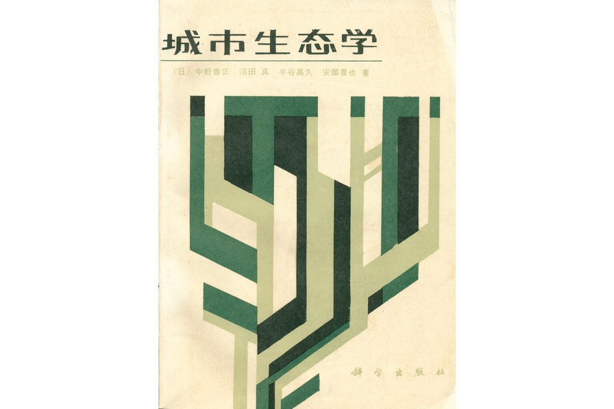 城市生態學(1986年科學出版社出版的圖書)