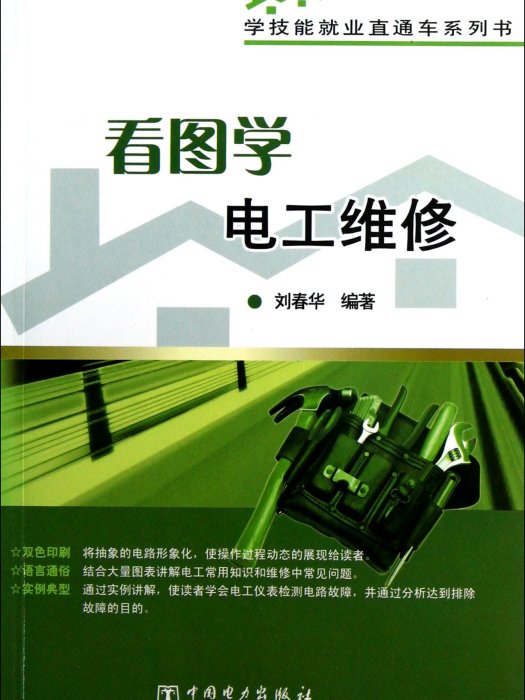 學技能就業直通車系列書：看圖學電工維修