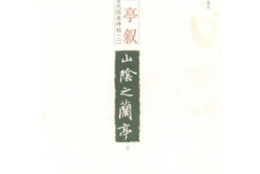 蘭亭序(2008年光明日報出版社出版的圖書)