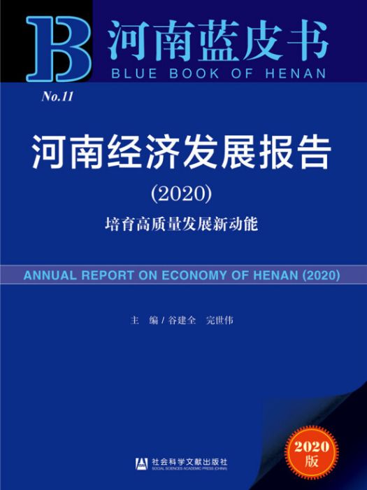 河南經濟發展報告(2020)：培育高質量發展新動能