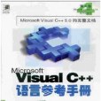 Micro Visual C++ 語言參考手冊（第四卷）