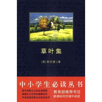 中小學生必讀叢書：草葉集