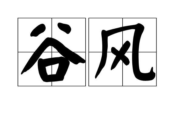 谷風(網際網路公司)