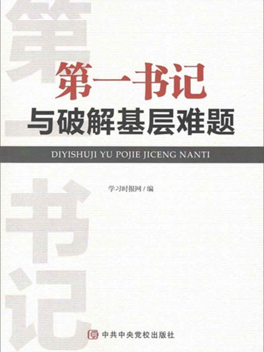 第一書記與破解基層難題