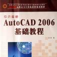 新編中文AutoCAD2006基礎教程