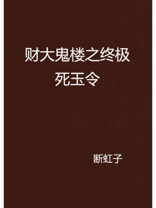 財大鬼樓之終極死玉令