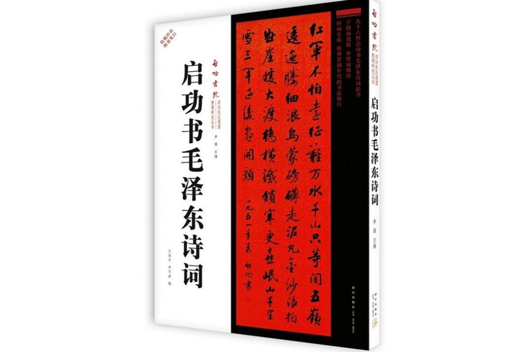 啟功書毛澤東詩詞