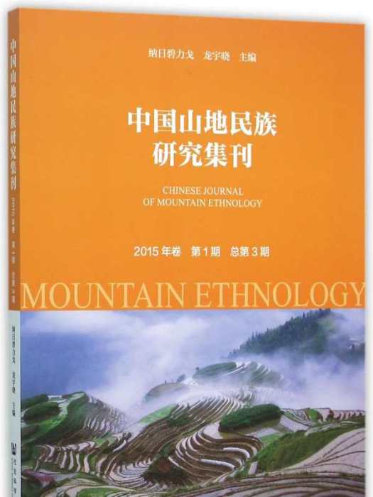 中國山地民族研究集刊（2013年卷總第1期）