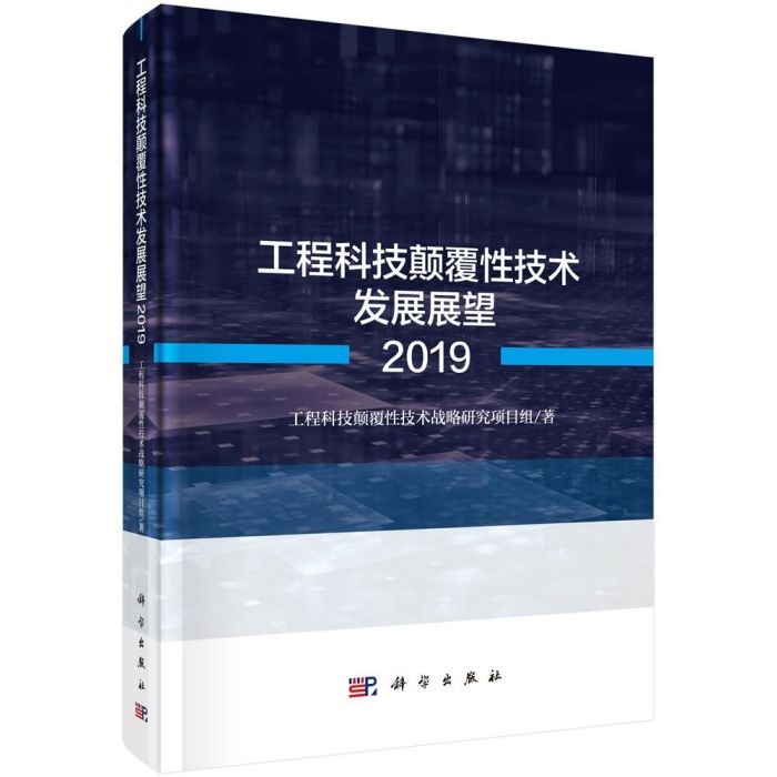 工程科技顛覆性技術發展展望2019