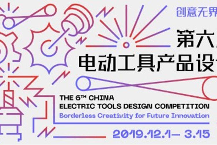 第6屆中國電動工具產品設計大賽