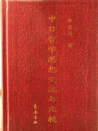 中日哲學思想交流與比較