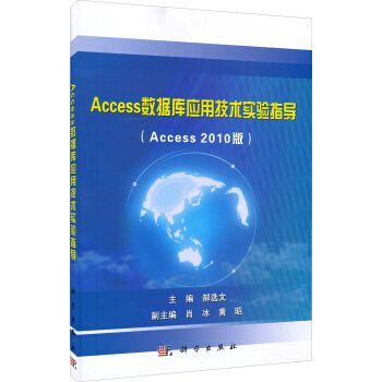 Access資料庫套用技術實驗指導（Access2010版）