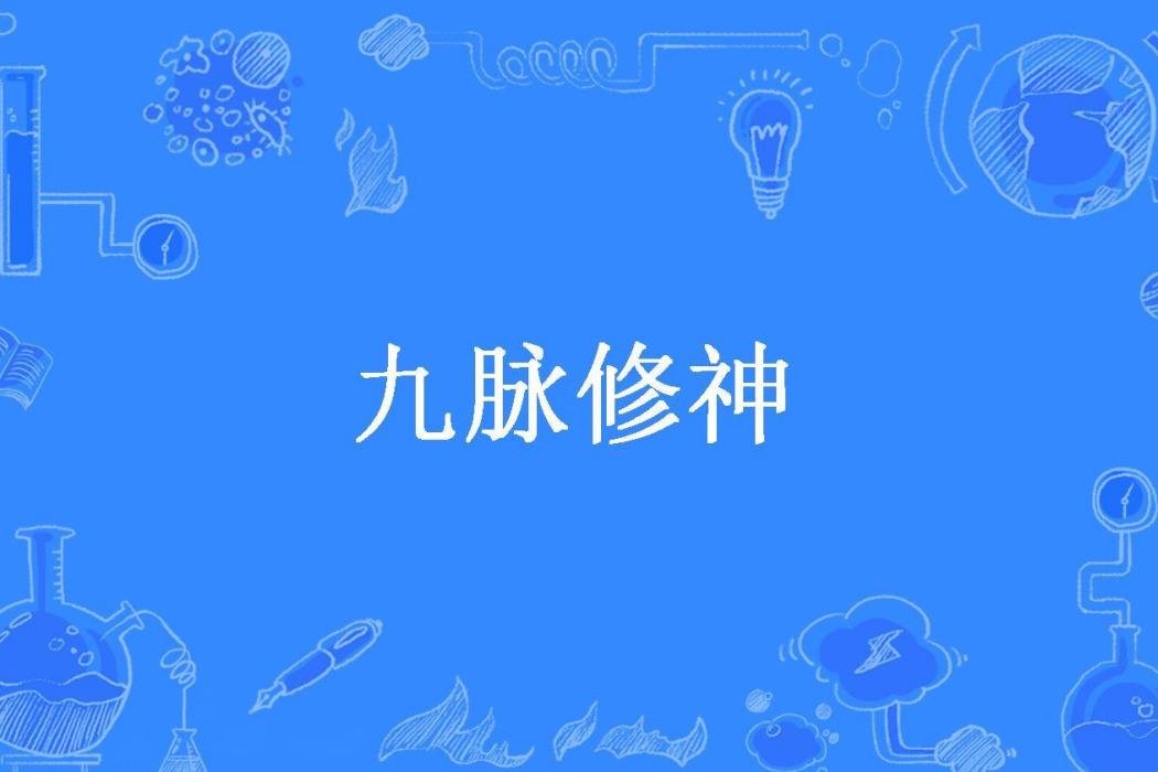 九脈修神(瘋佛有曰所著小說)